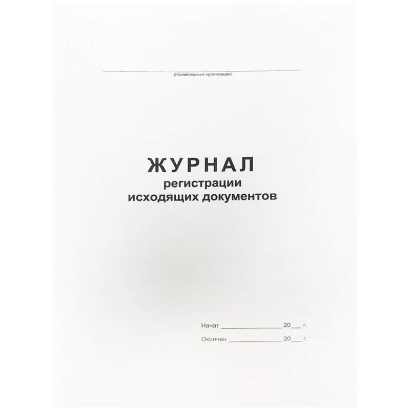 Журнал регистрации исходящих документов Спейс 340561, 48л., 5шт.