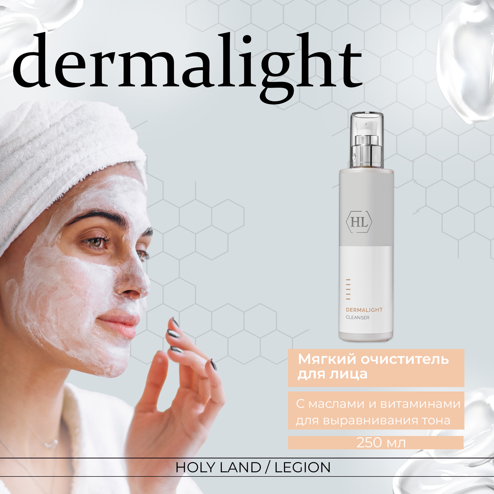 Очищающее средство Holy Land Dermalight Cleanser 250 мл