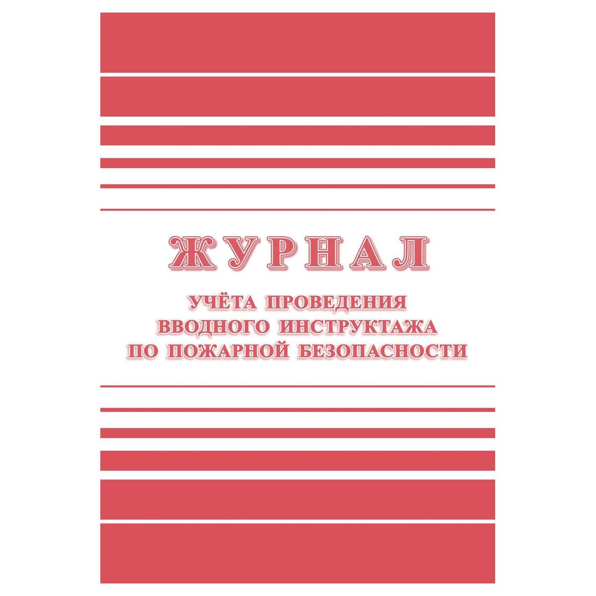 Журнал учета инструктажа по пожарной безопасности Учитель-Канц 357788, 24л., 8шт.