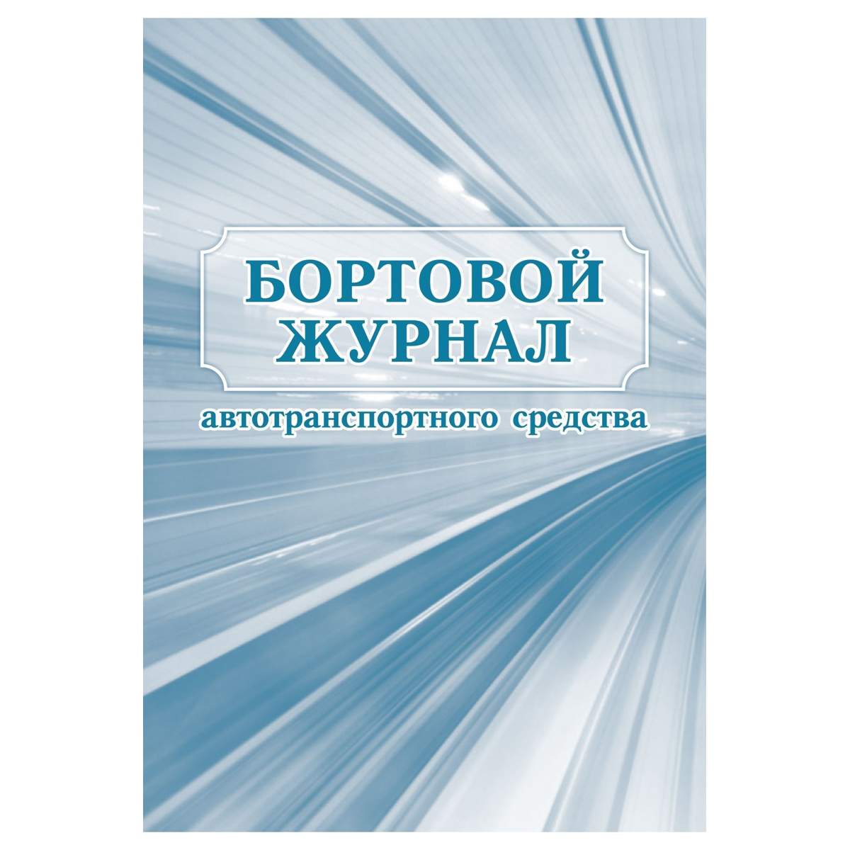 

Бортовой журнал автотранспортного средства Учитель-Канц 357752, 64л., 4шт., 357752