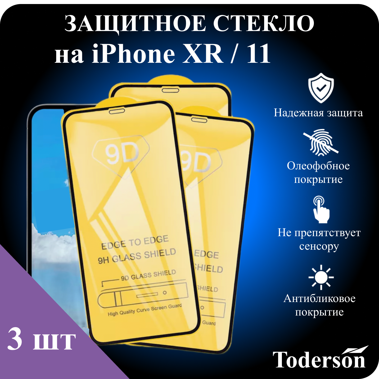 Защитное стекло Toderson на iPhone XR / 11 (3 шт)