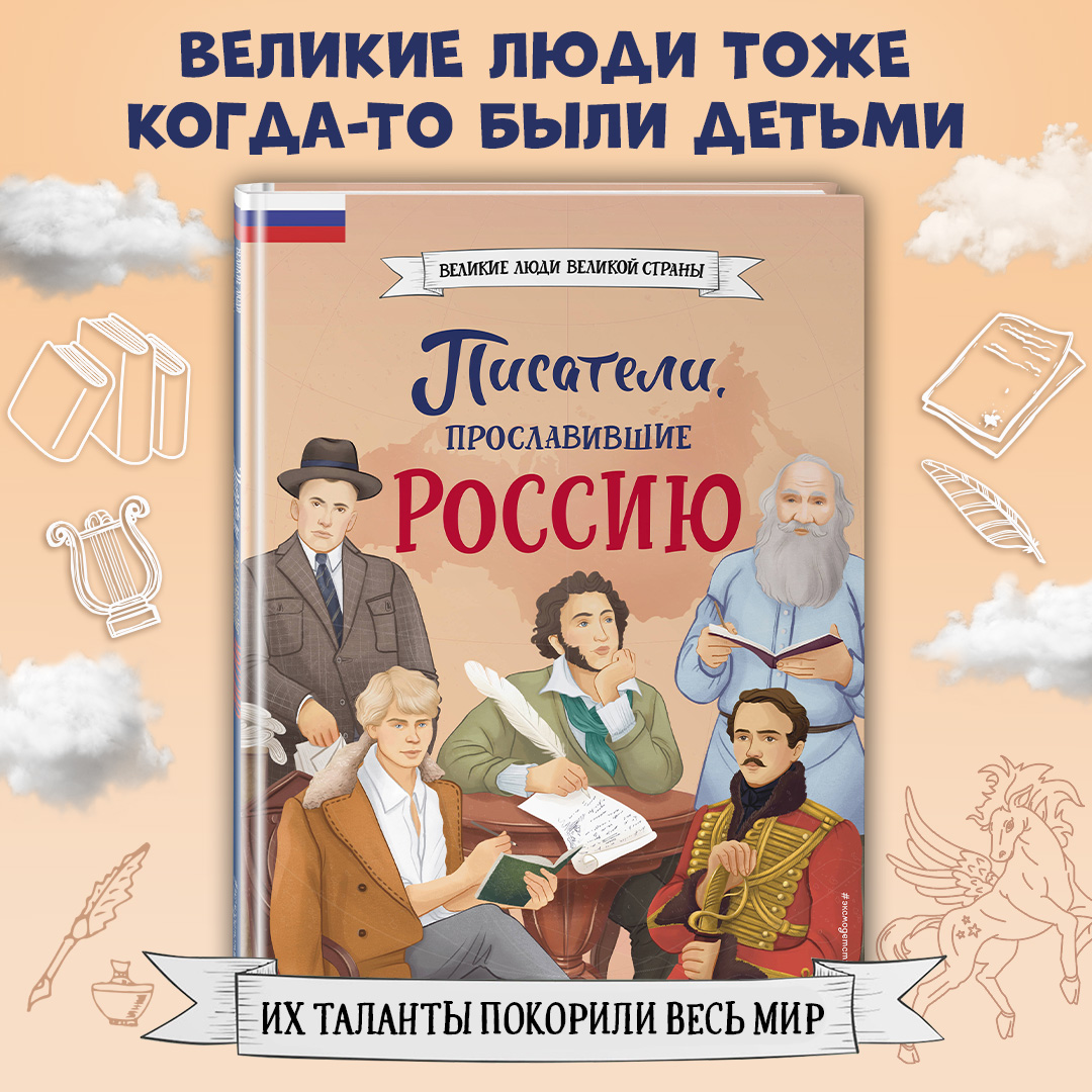 

Писатели, прославившие Россию