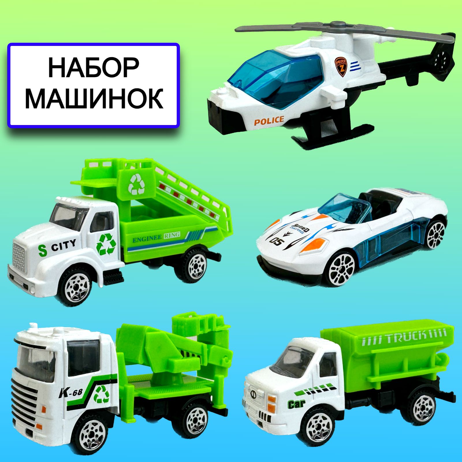 

Набор металлических машинок Yako Toys, вертолет, металлические модели, 4 шт, Белый