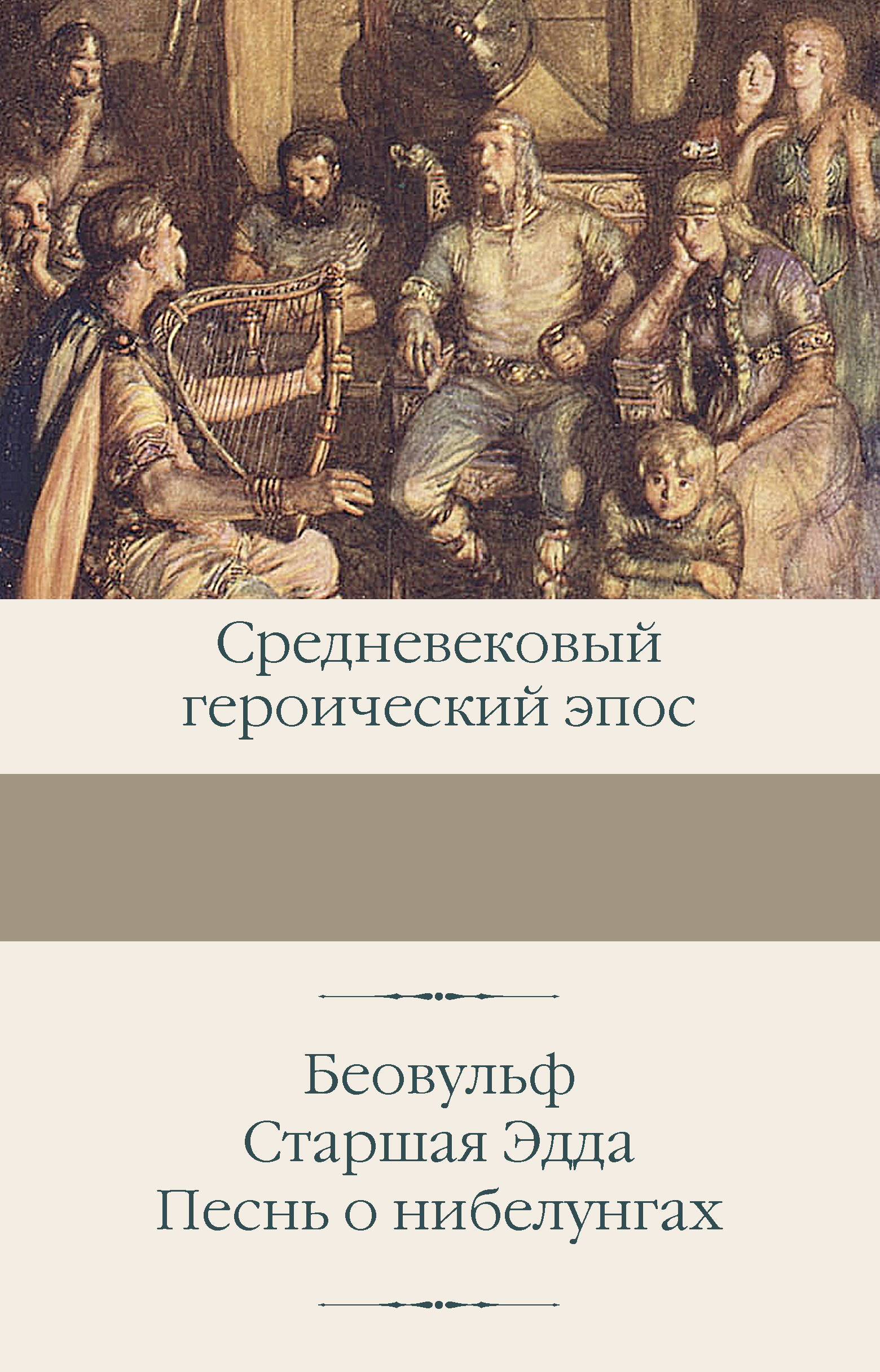 

Беовульф Старшая Эдда Песнь о нибелунгах