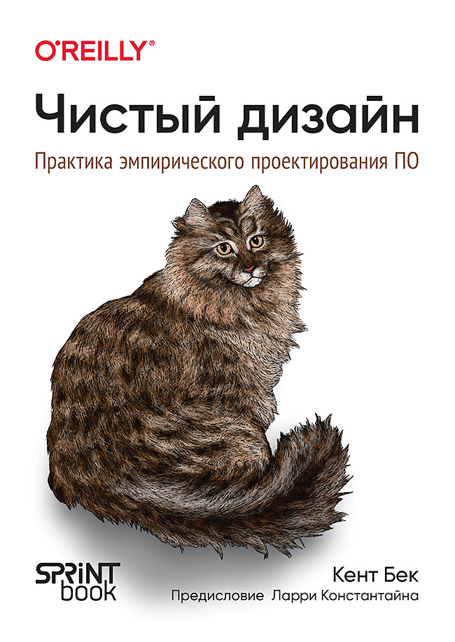 

Чистый дизайн Практика эмпирического проектирования ПО