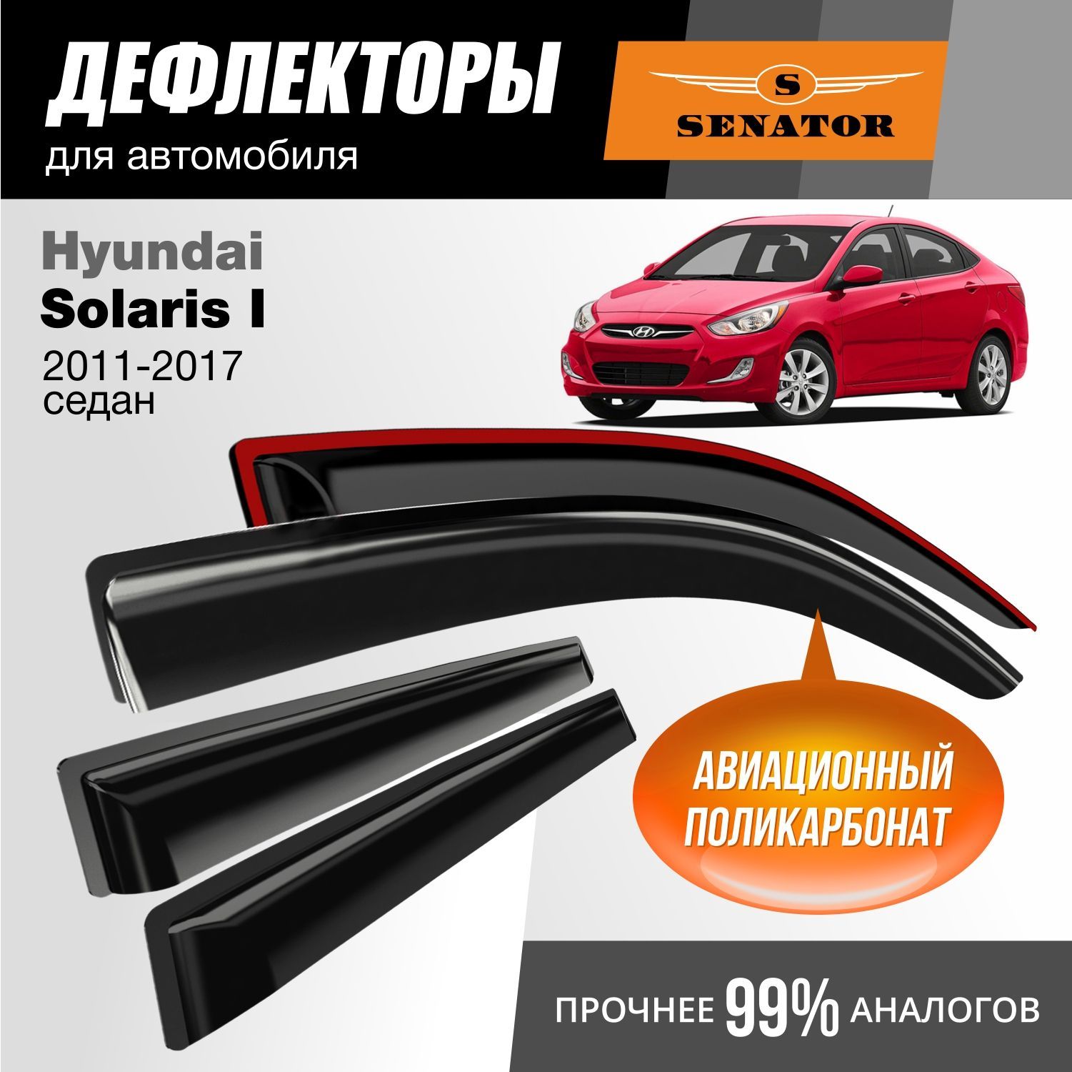 

Дефлекторы Senator Hyundai Solaris I 2011-2017 г.в. седан, накладные, к-т 4 шт.