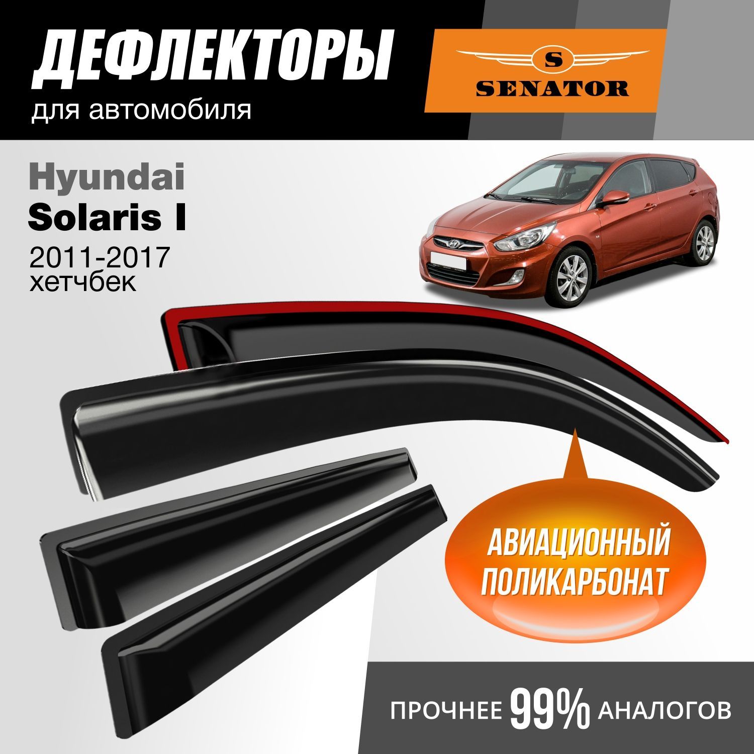 Дефлекторы Senator Hyundai Solaris I 2011-2017 г.в. хэтчбек, накладные, к-т 4 шт.