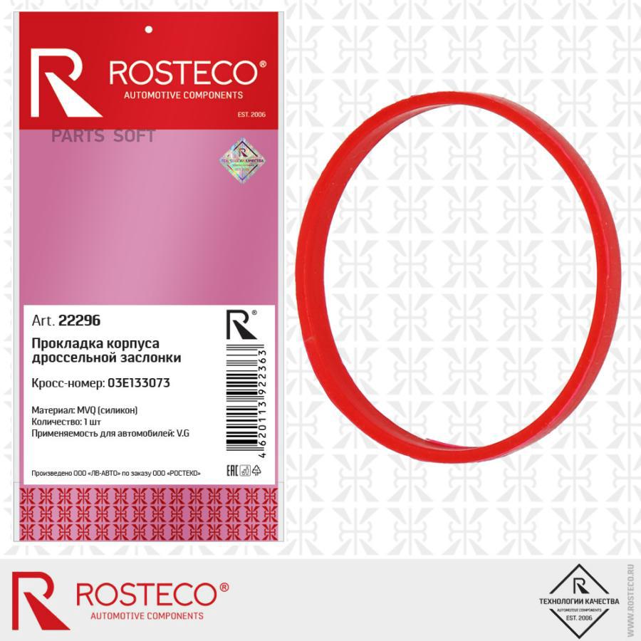 

Прокладка Дроссельной Заслонки Vag 1.2/1.4 16v 01- Rosteco арт. 22296