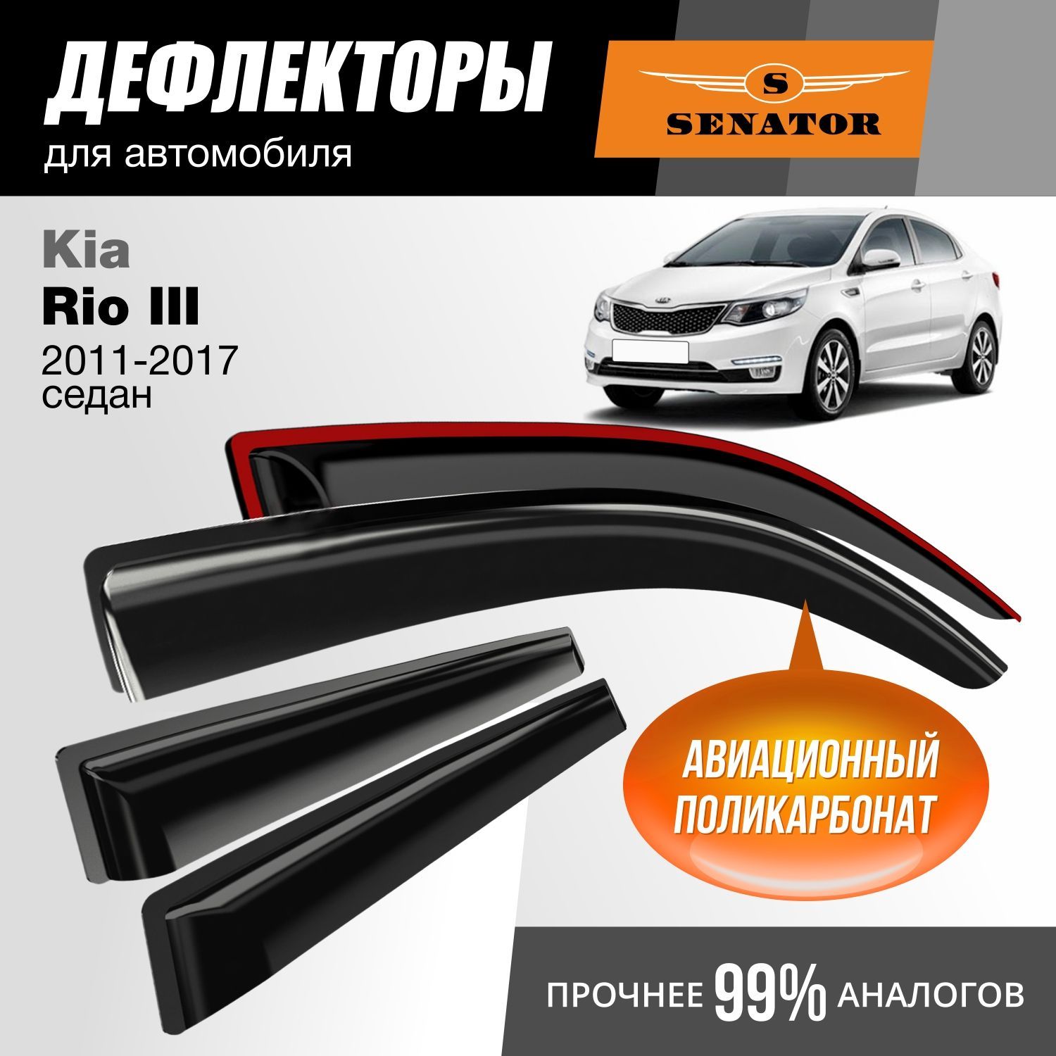 

Дефлекторы Senator Kia Rio III 2011-2017 г.в. седан, накладные, к-т 4 шт.