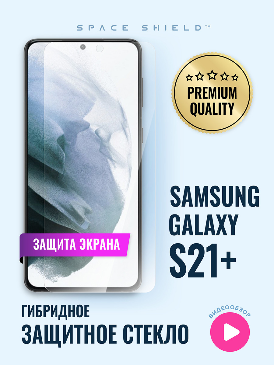 

Защитное стекло на Samsung Galaxy S21 Plus, Samsung Galaxy S21 Plus