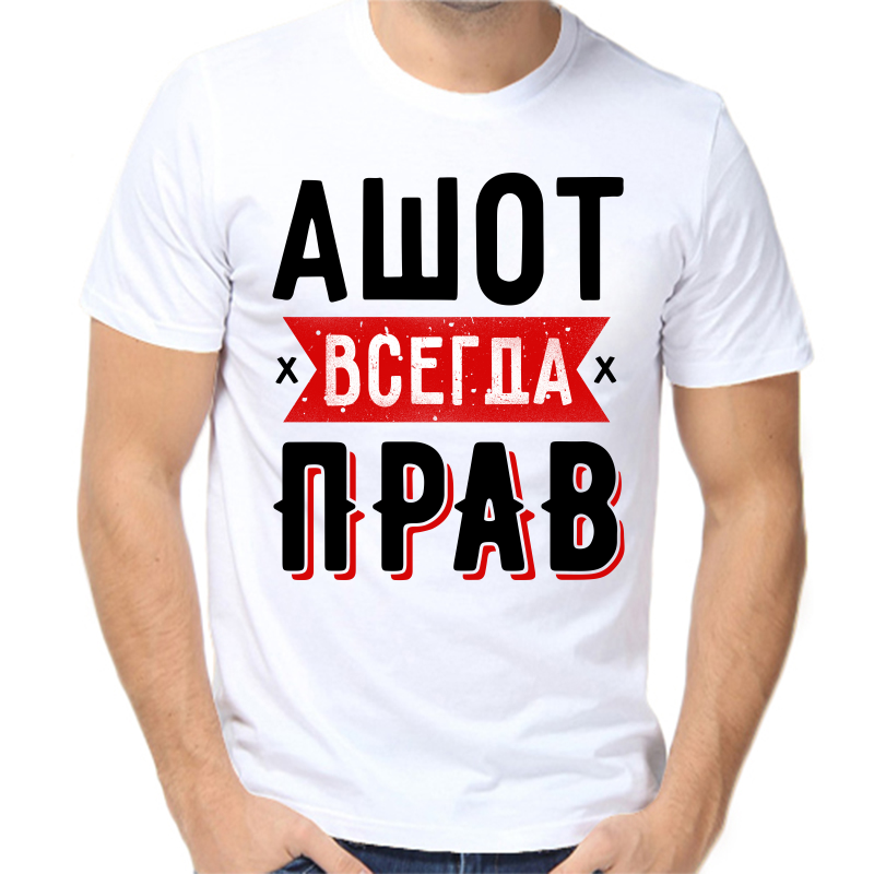 

Футболка мужская белая 52 р-р ашот всегда прав 1, Белый, fm_ashot_vsegda_prav_1