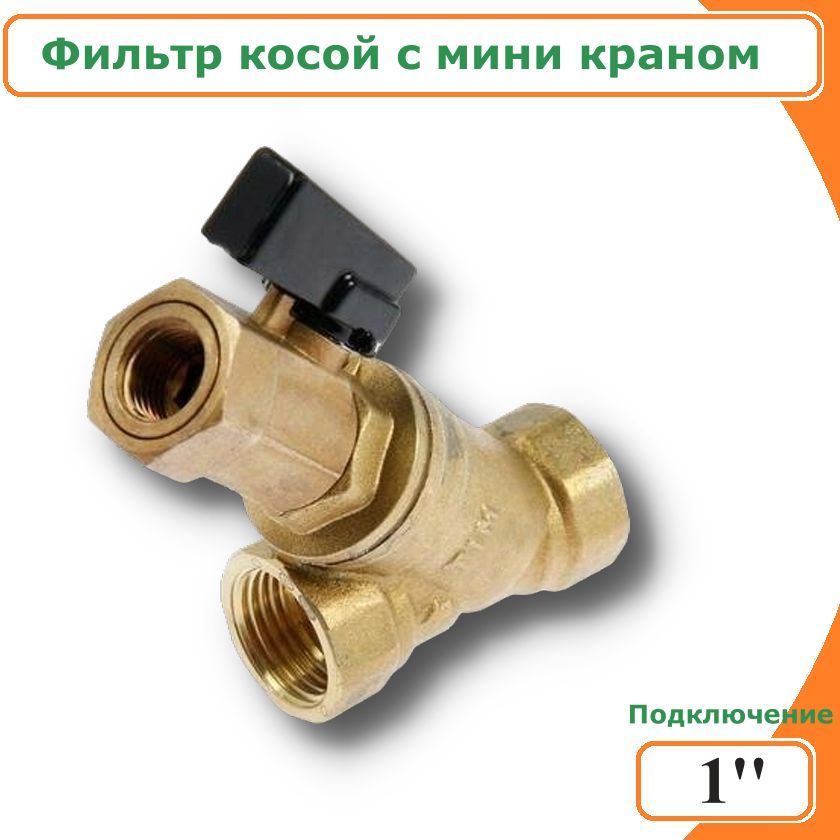 

Фильтр грубой очистки TIM BL-D7604 косой 1" c мини краном, BL-D7604