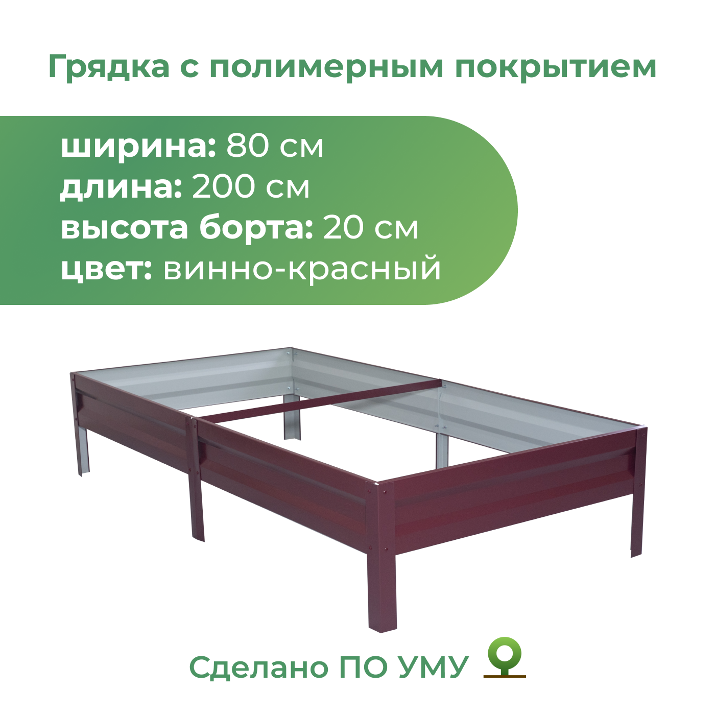 Грядка По Уму 82020 200820RAL3005 200х80х20