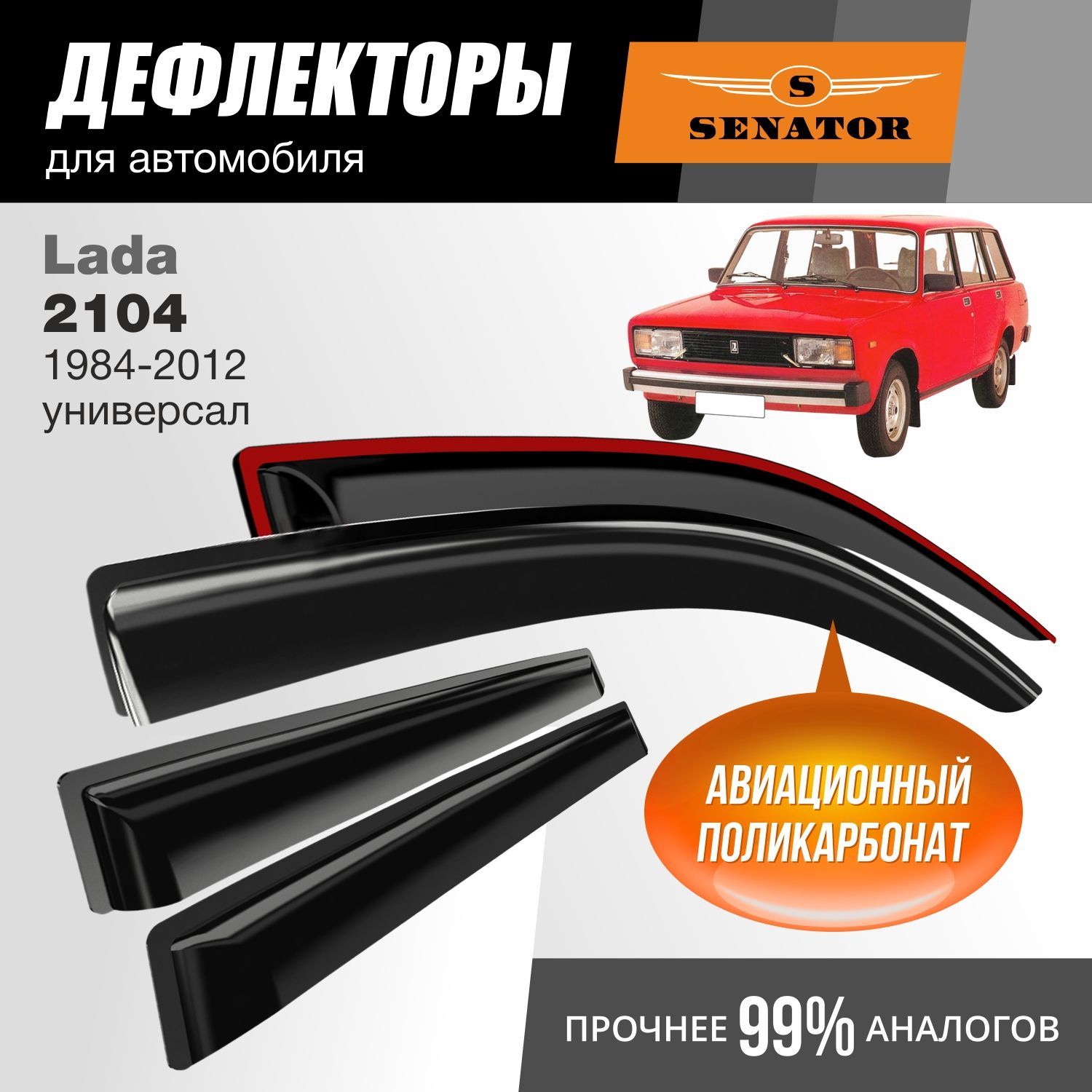 Дефлекторы Senator Lada 2104 1984-2012 гв универсал накладные к-т 4 шт 1993₽