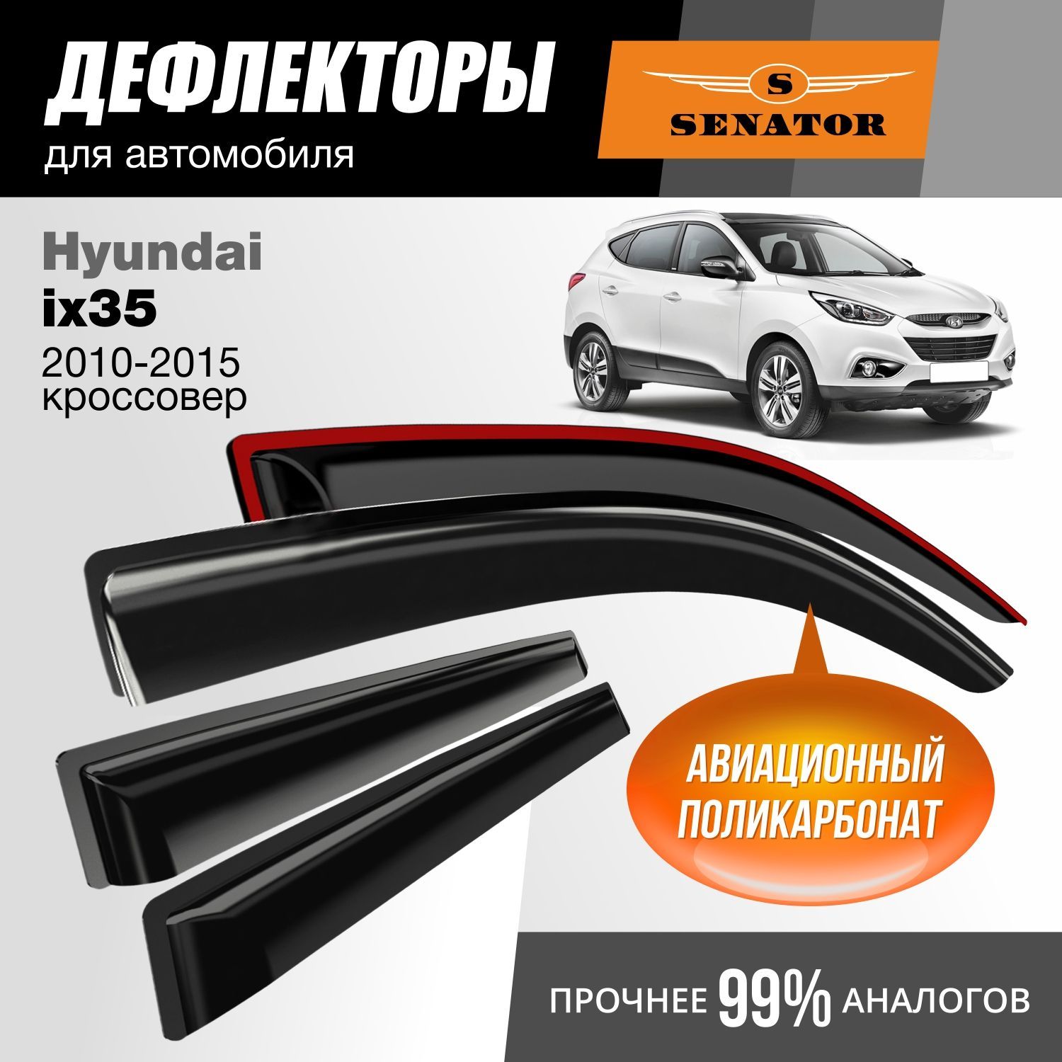 

Дефлекторы Senator Hyundai ix35 2010-2015 г.в. кроссовер, накладные, к-т 4 шт.