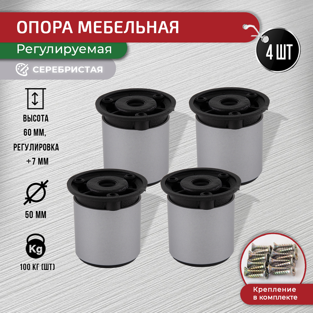 

Опора для мебели ARTENA 60 мм, 4 шт, с крепежом, серебристый, 010-D12