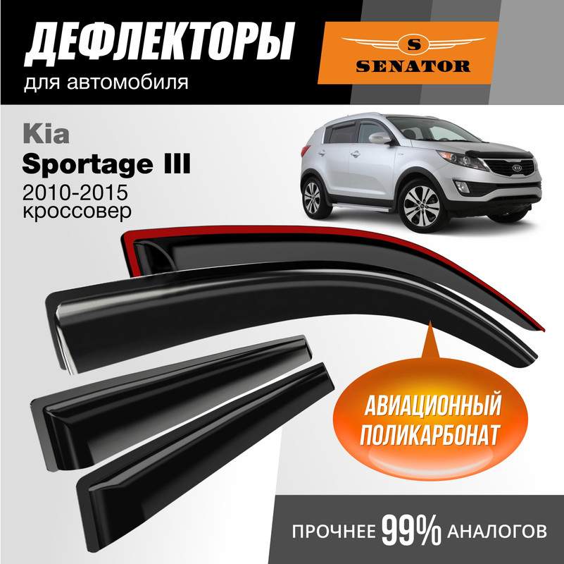 

Дефлекторы Senator Kia Sportage III 2010-2015 г.в. кроссовер, накладные, к-т 4 шт.