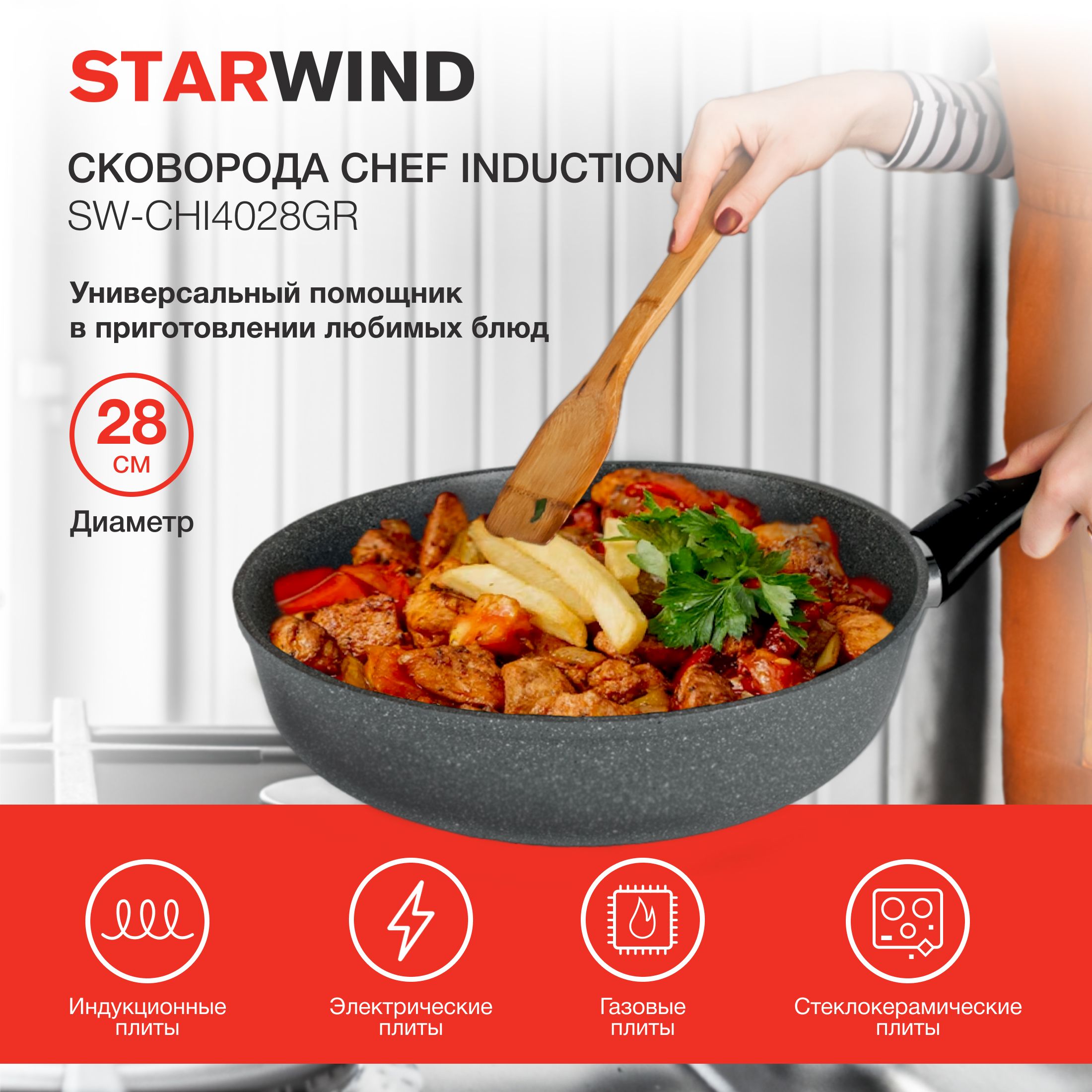 Сковорода STARWIND  SW-CHI4028GR