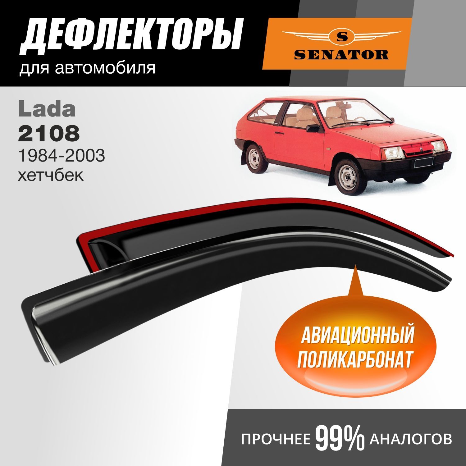 Дефлекторы Senator Lada 2108 1984-2003 гв хэтчбек накладные к-т 2 шт 1506₽