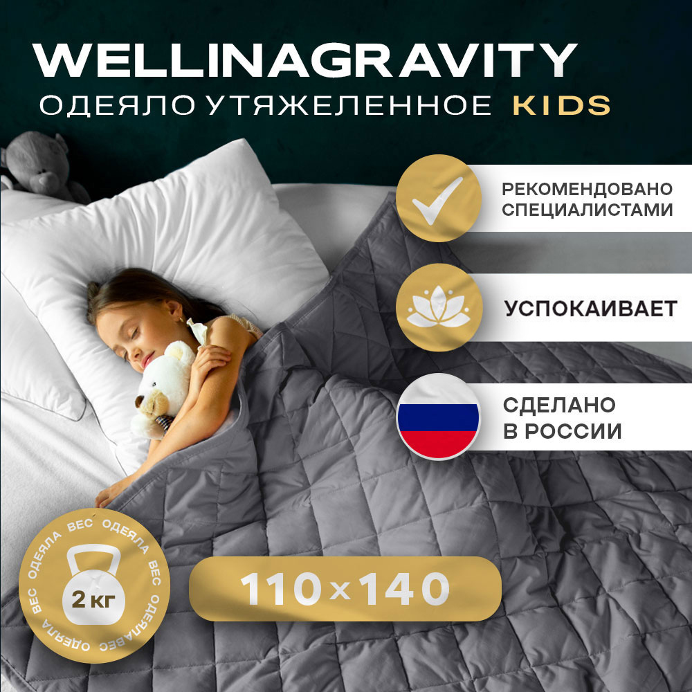 Утяжеленное детское одеяло Wellinagravity 110х140 WGS-11 темно-серый 2кг