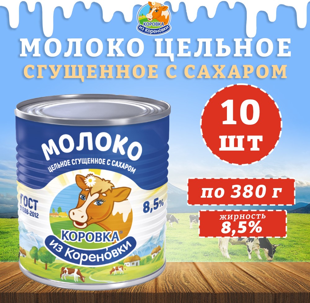 Сгущенное молоко Коровка из Кореновки с сахаром 8,5%, 10 шт х 380 г