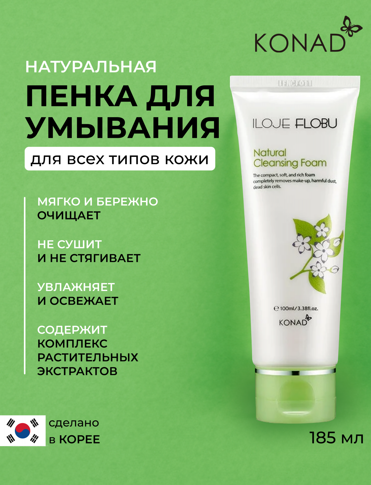 Очищающая и увлажнаяющая пенка для лица Konad ILOJE Flobu Natural Foam Cleansing 185 мл