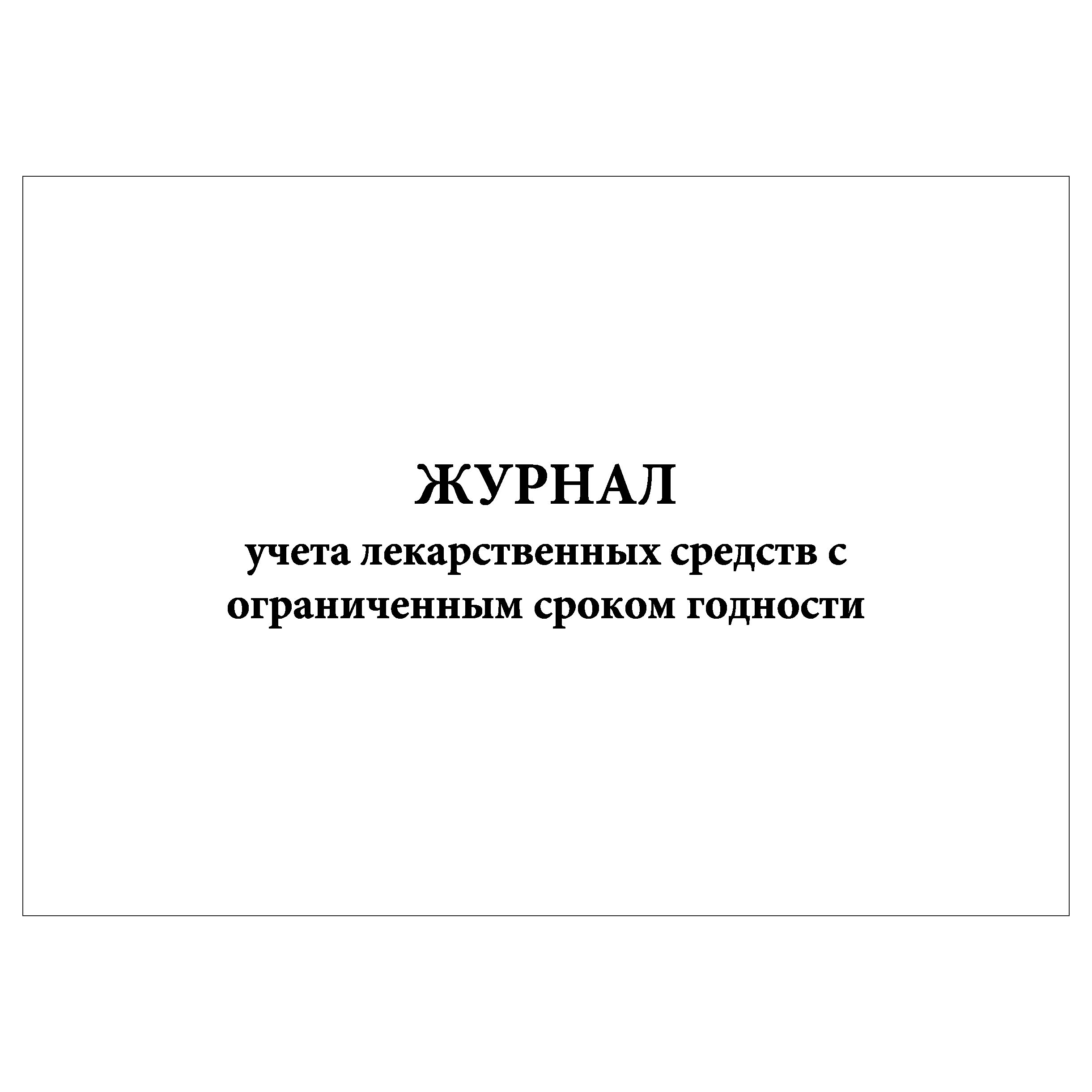 

Журнал учета лекарств.ср-в с огранич. ср.годности КопиБланк 4838_К2_(40л), 2шт, 4838_М