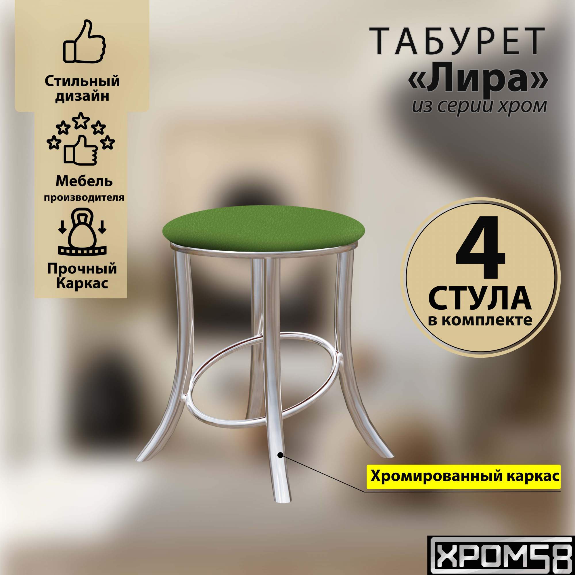 

Табурет для кухни Хром58 Лира комплект 4 шт, зеленый, Лира