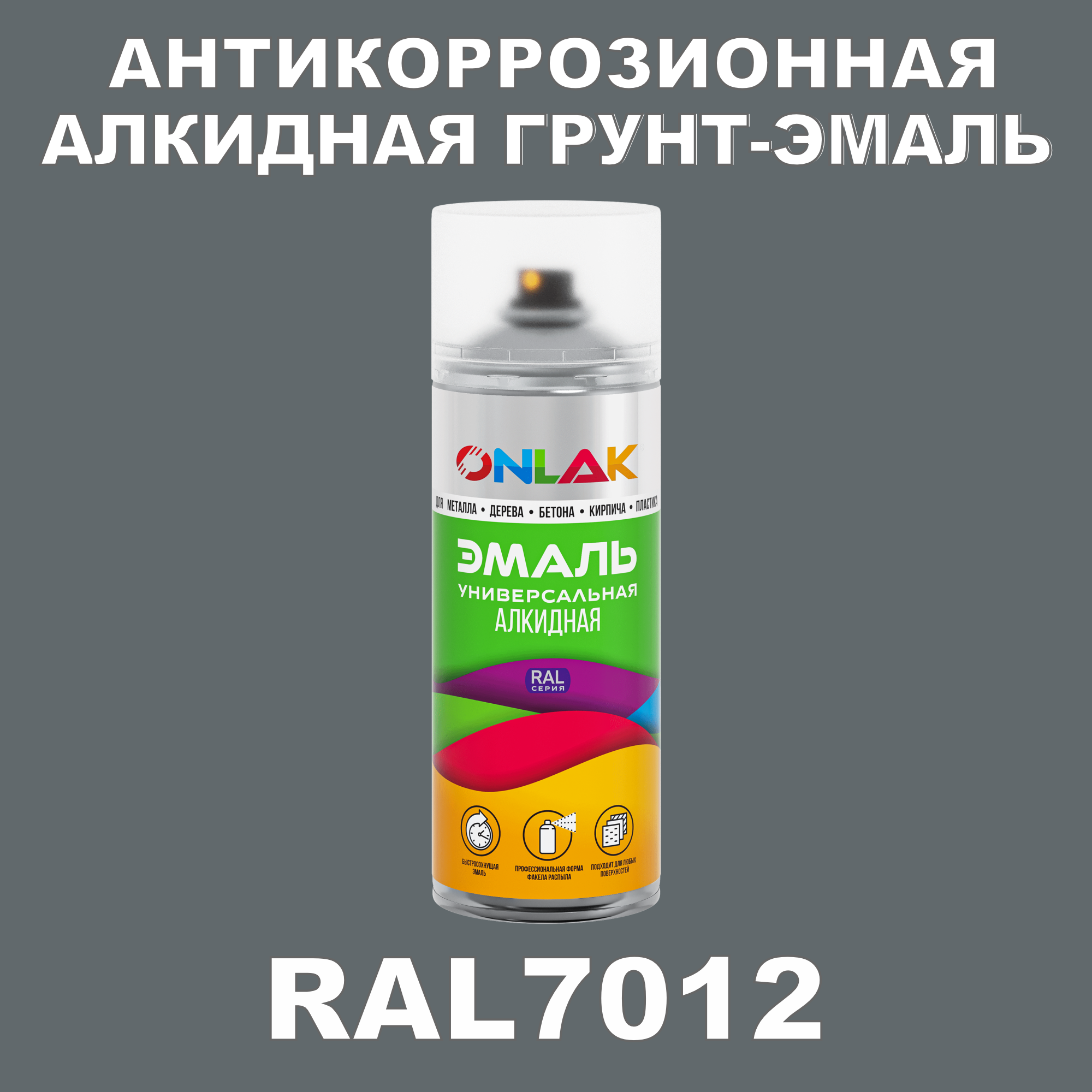 Антикоррозионная грунт-эмаль ONLAK RAL7012 полуматовая для металла и защиты от ржавчины