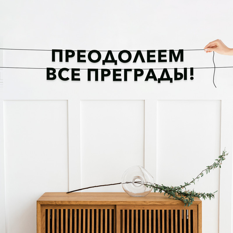 

Гирлянда-растяжка Преодолеем все преграды! VN301 черная, Черный, Преодолеем все преграды!