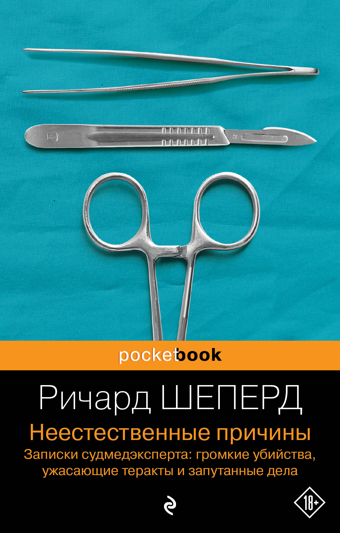 

Неестественные причины. Записки судмедэксперта: громкие убийства, ужасающие теракты