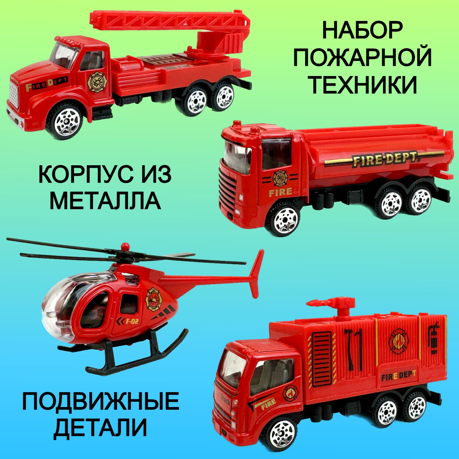 Набор металлических пожарных машинок Yako Toys, 3 машинки, вертолет
