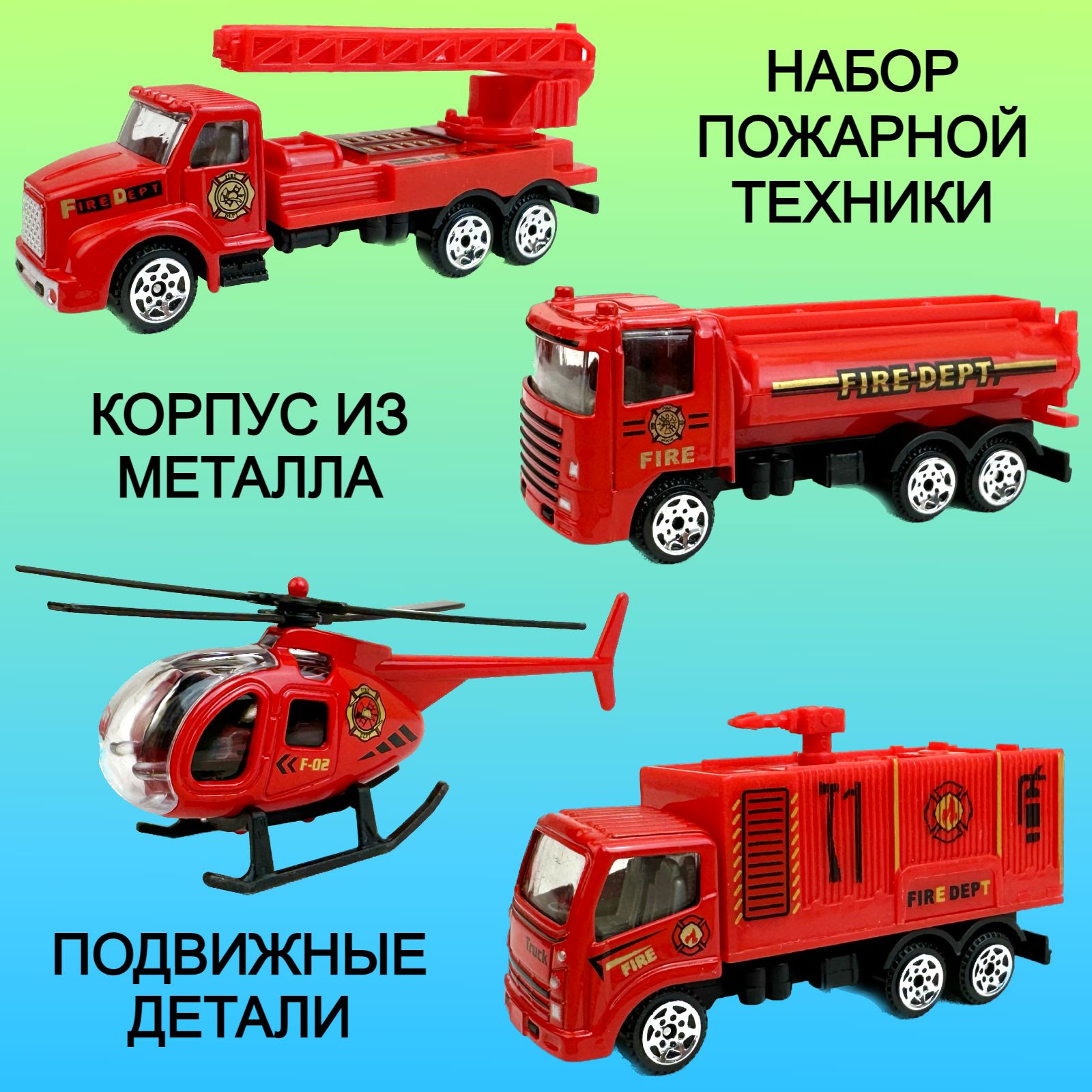 

Набор металлических пожарных машинок Yako Toys, 3 машинки, вертолет, Красный