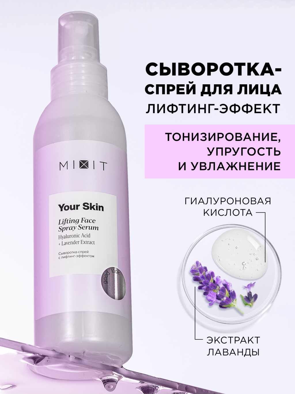 Сыворотка-спрей для лица Mixit Your Skin с лифтинг-эффектом, 150 мл