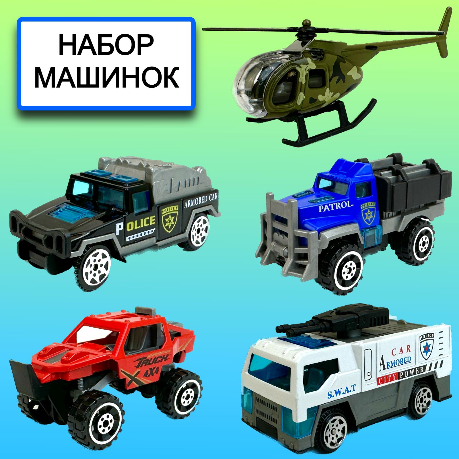 Набор металлических полицейских машинок Yako Toys Mini Car, 4 машинки, вертолет