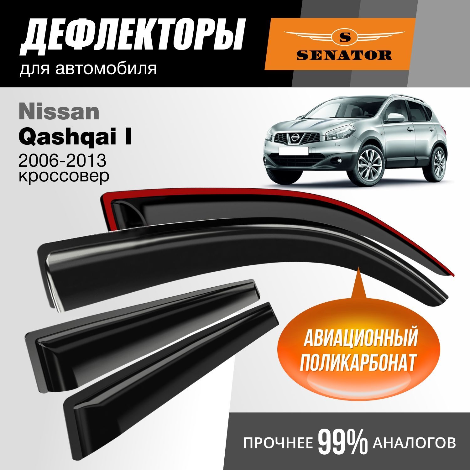 Дефлекторы Senator Nissan Qashqai I 2006-2013 гв кроссовер накладные к-т 4 шт 2383₽