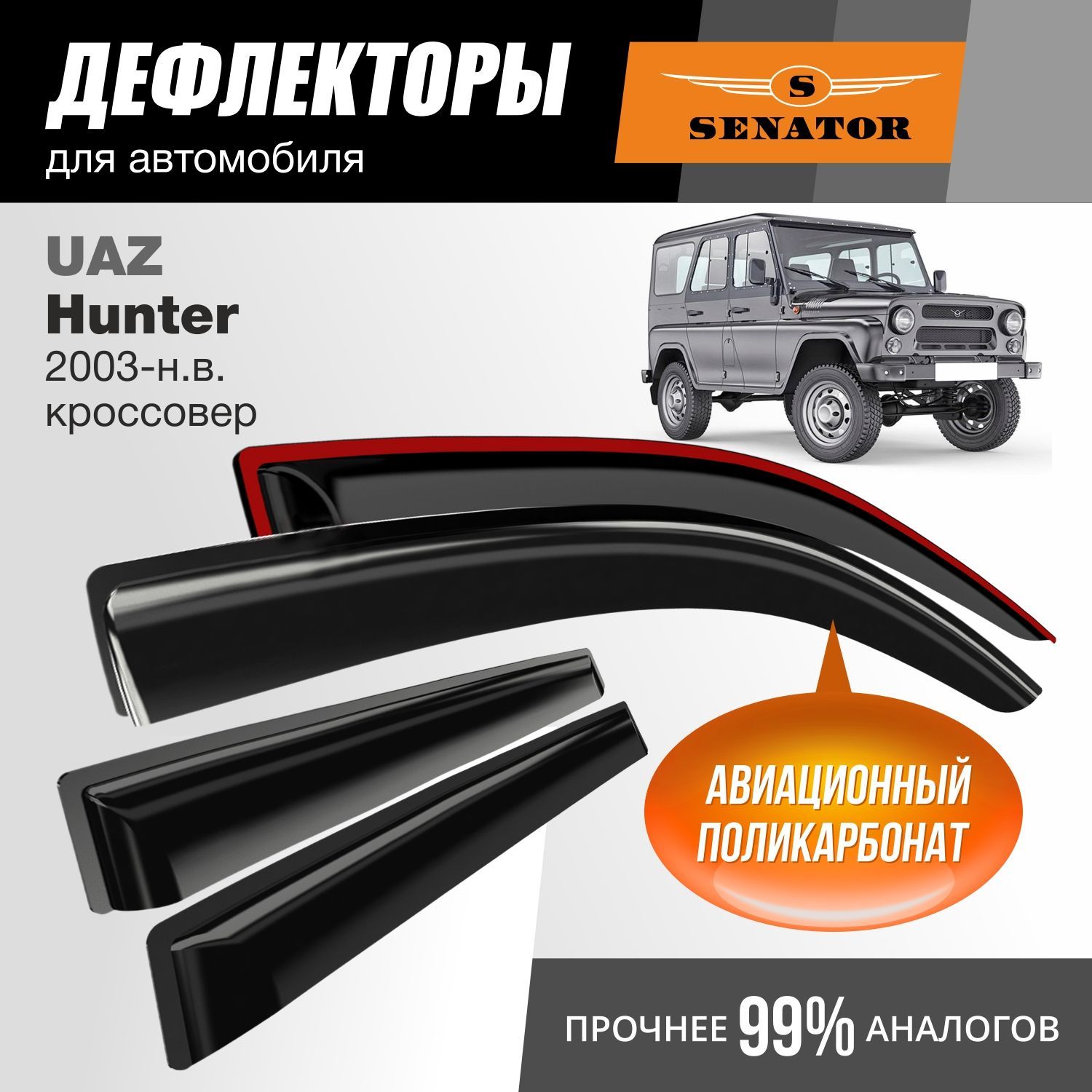 Дефлекторы Senator UAZ Hunter 2003-нв кроссовер накладные к-т 4 шт 2203₽