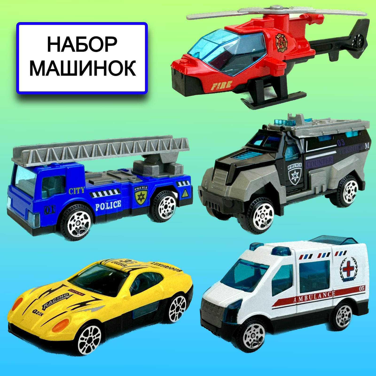 

Набор металлических машинок Yako Toys городские службы Mini Car, 4 машинки, вертолет, Белый
