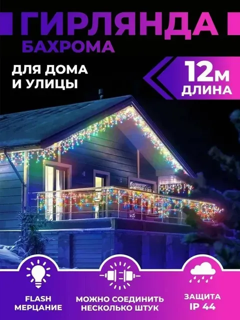 

Гирлянда новогодняя бахрома уличная 12м разноцветная