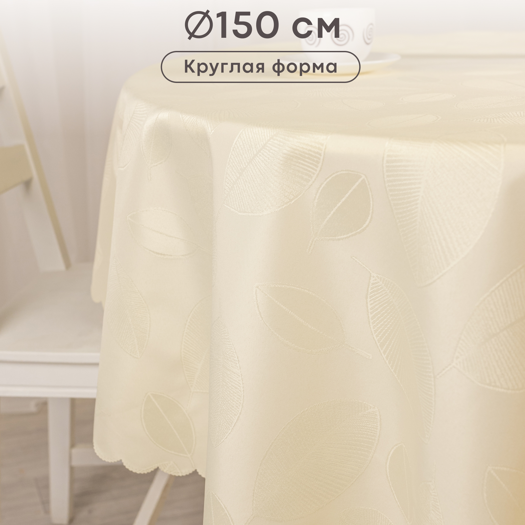 

Скатерть WELLNESS Скатерть Краса круглая WTd150-Краса*021, Бежевый, Скатерть круглая