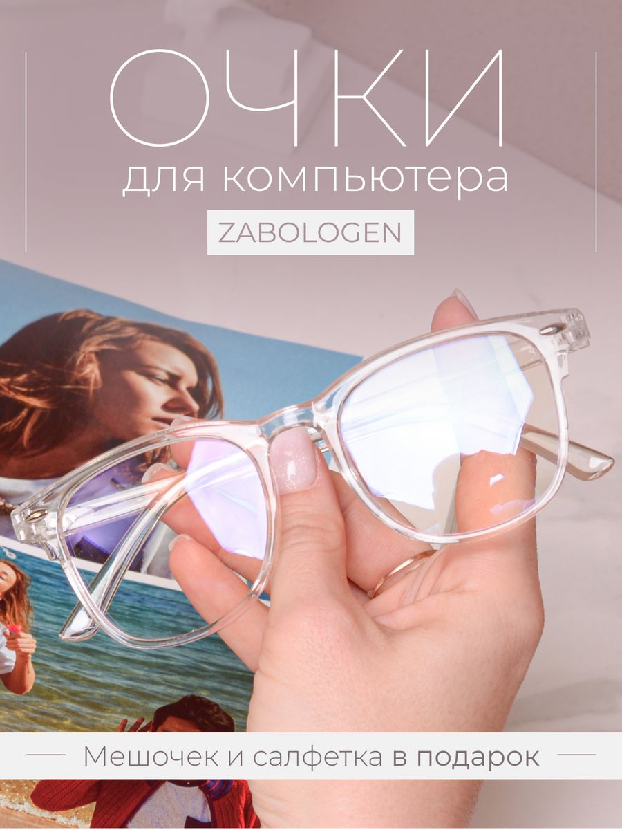 Очки для компьютера Zabologen C142P 600₽