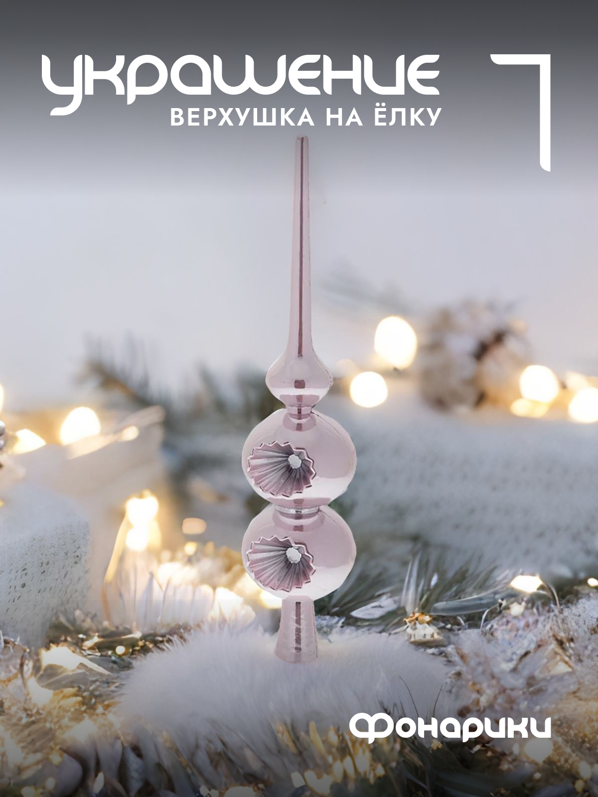 Верхушка-наконечник на елку Фонарики 25 см Remecoclub 722838]REM 1 шт