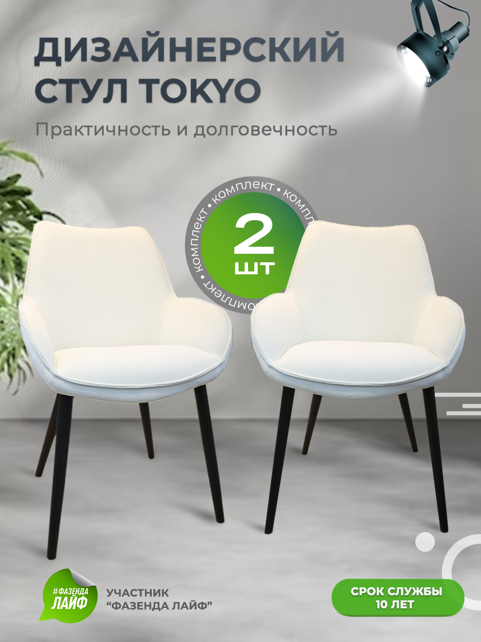 

Стулья ArtGenesis Tokyo, антивандальная ткань, комплект 2 шт, белый, Tokyo Сакура