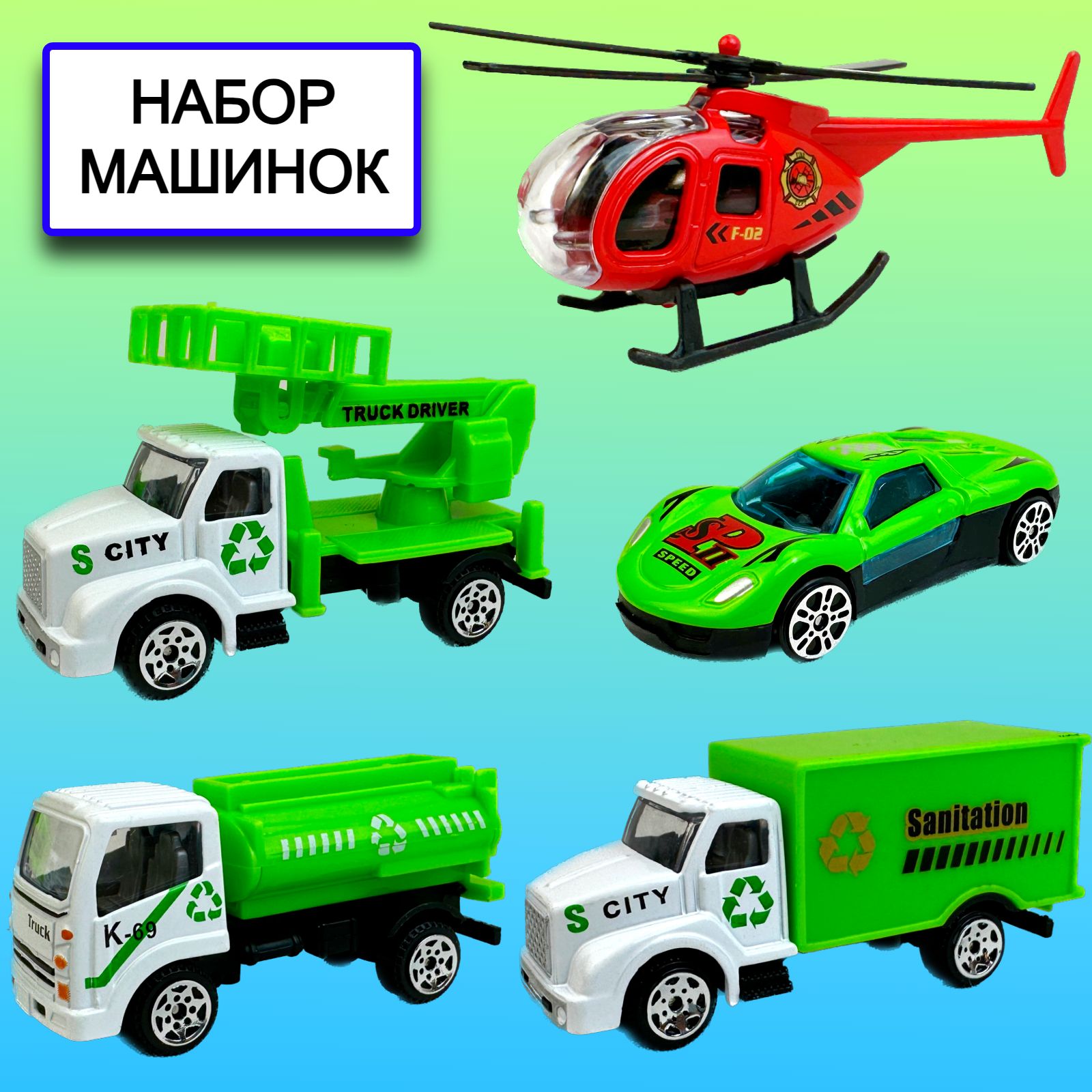 Набор металлических машинок Yako Toys городские службы 4 машины, вертолет