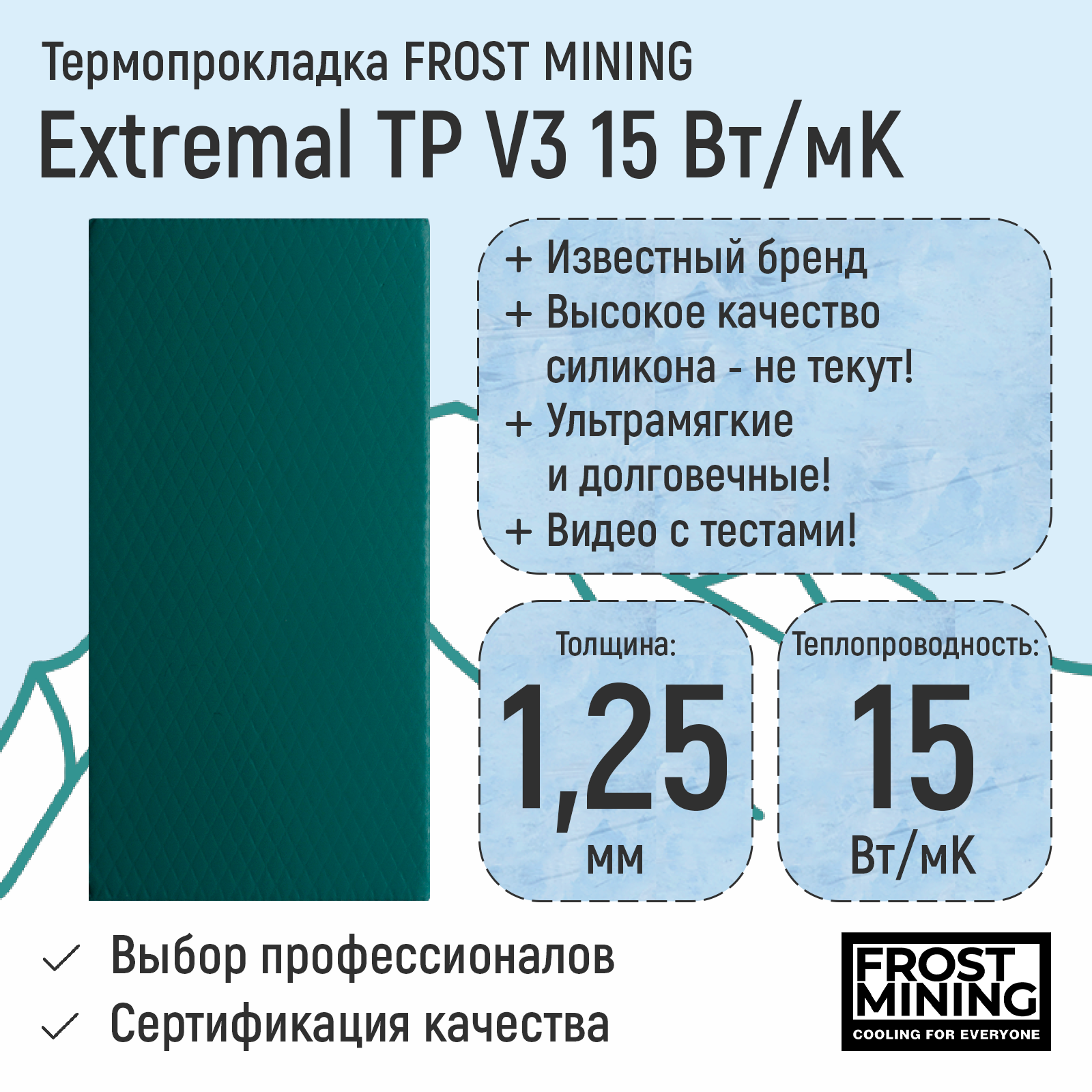 Термопрокладка FrostMining TP15125