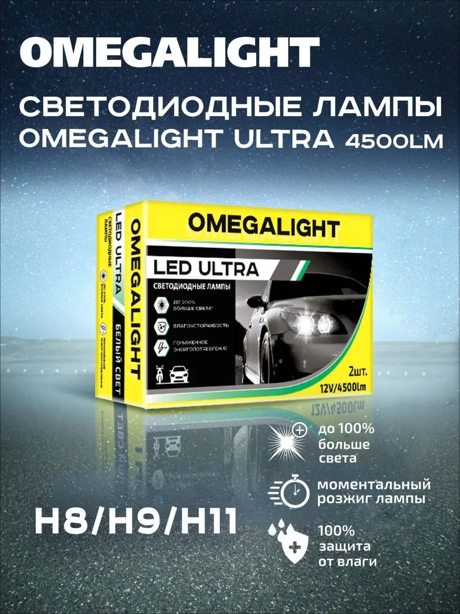 

Cветодиодная лампа Ultra H11 4500lm 2шт, OLLEDH11ULW-2