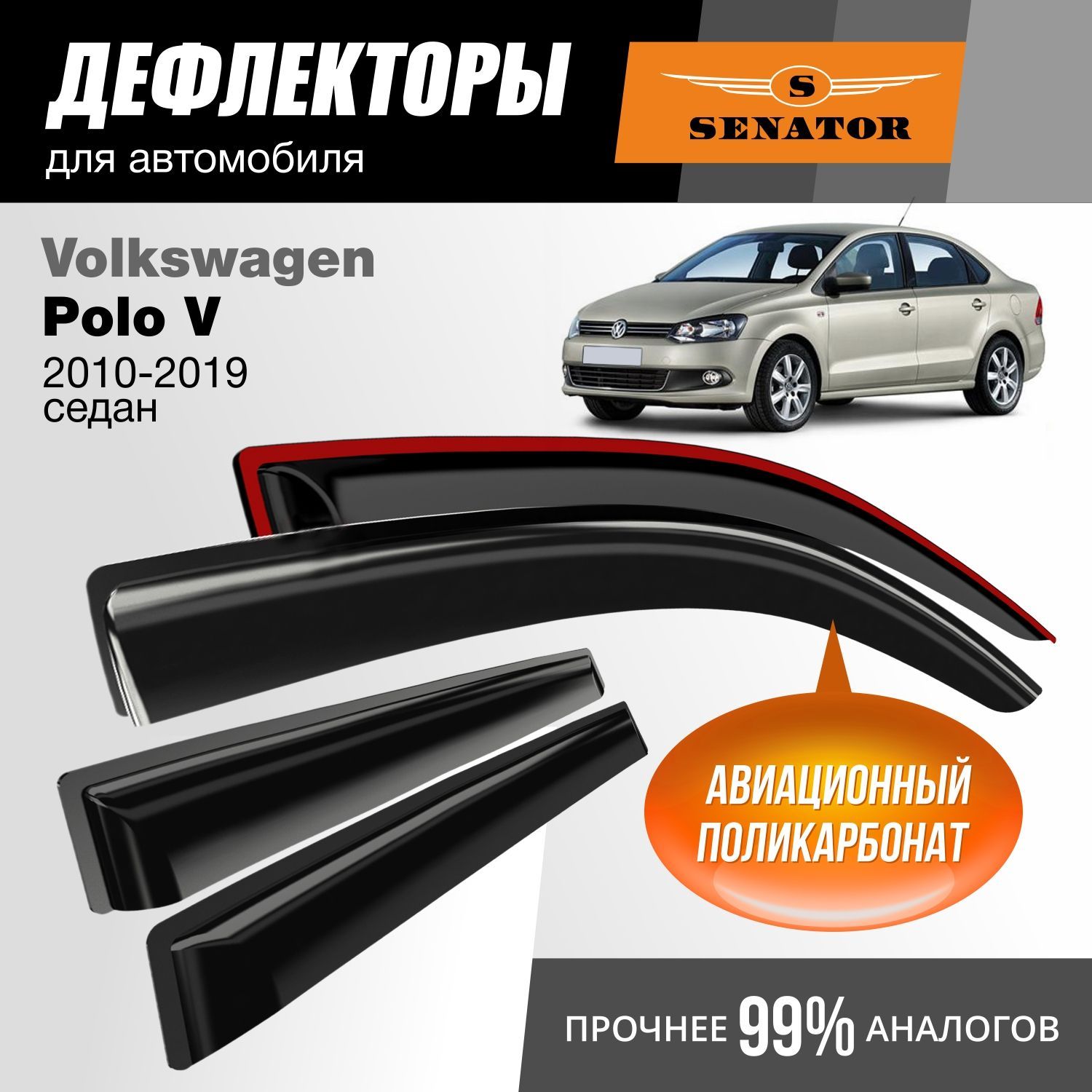 Дефлекторы Senator Volkswagen Polo V 2010-2019 гв седан накладные к-т 4 шт 1602₽