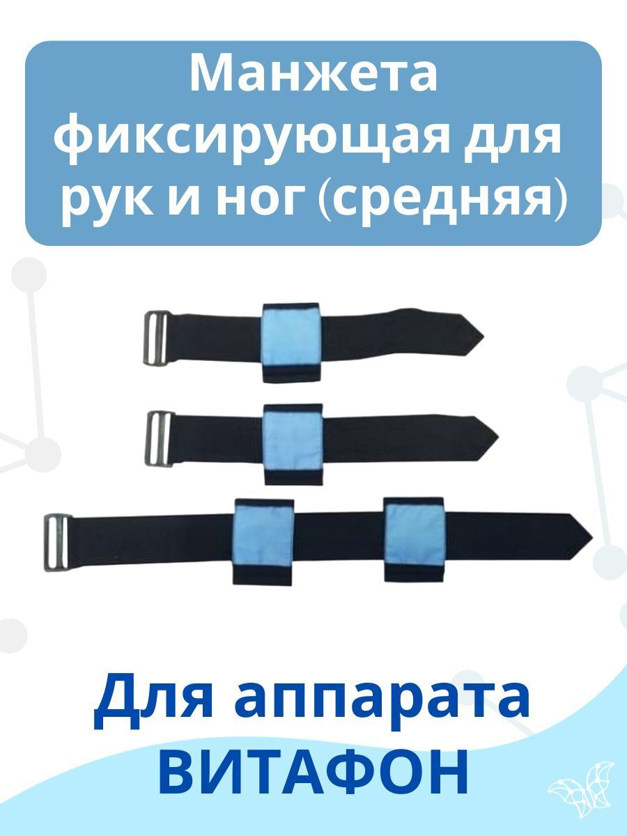 Манжеты для витафона. Манжета фиксирующая растяжение. Манжеты для витафона своими руками