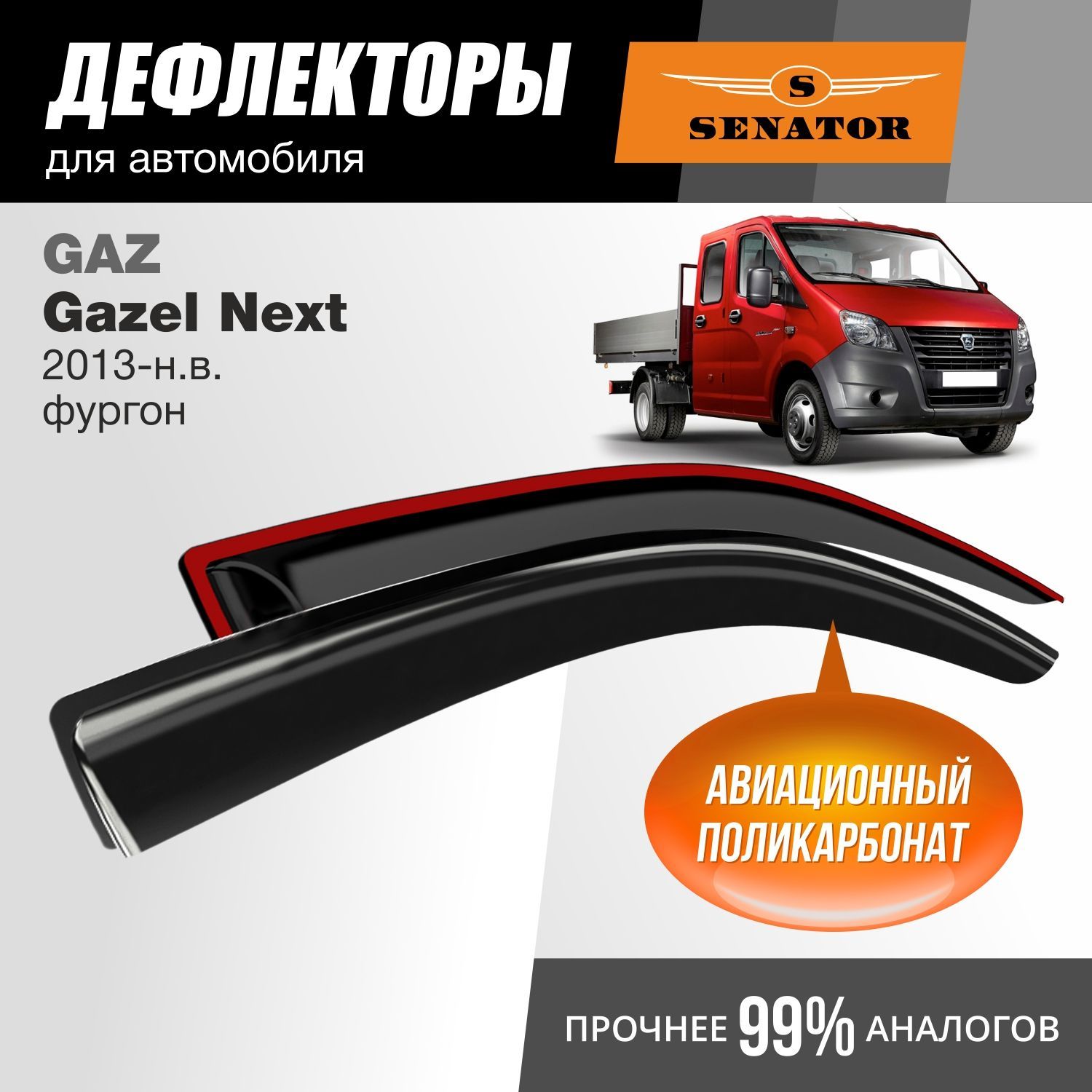

Дефлекторы Senator GAZ Gazel Next 2013-н.в. фургон, накладные, к-т 2 шт.