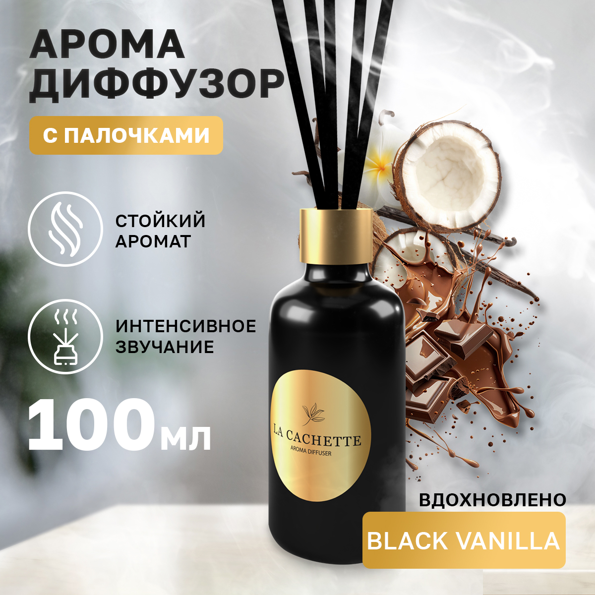 Аромадиффузор La Cachette U323 Black Vanilla 100 мл